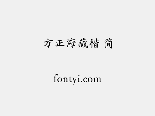 方正海藏楷 简