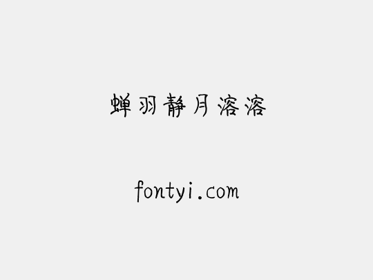 蝉羽静月溶溶