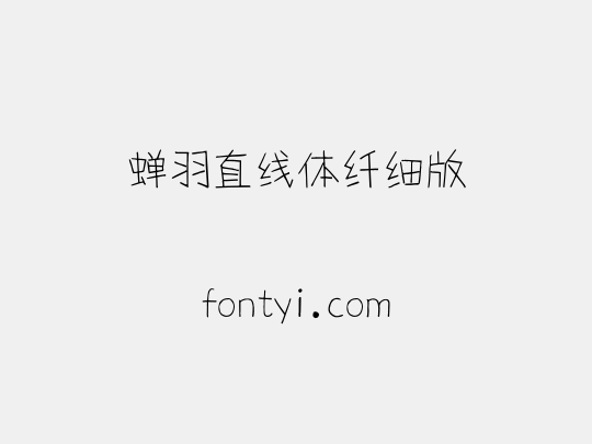 蝉羽直线体纤细版