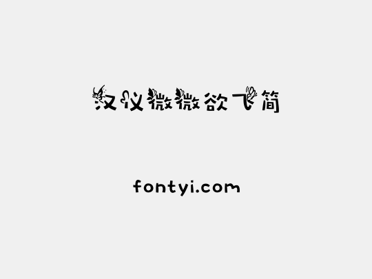 汉仪微微欲飞简