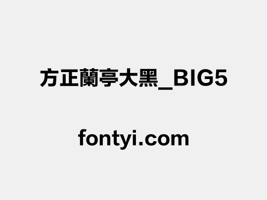 方正蘭亭大黑_BIG5