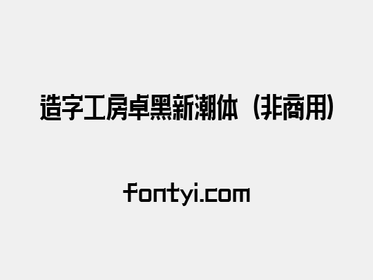 造字工房卓黑新潮体（非商用）