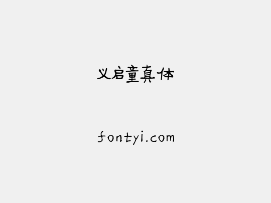 义启童真体