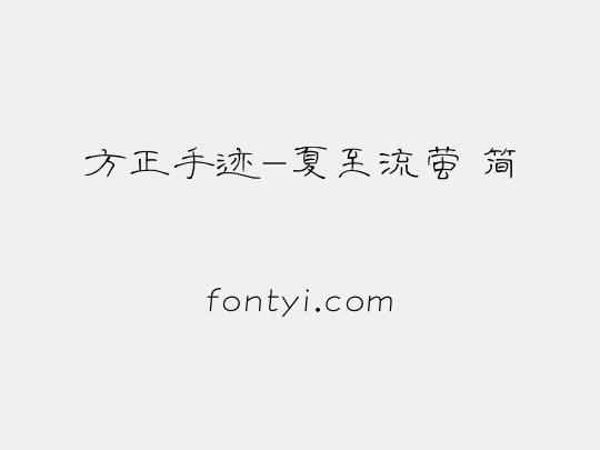 方正手迹-夏至流萤 简