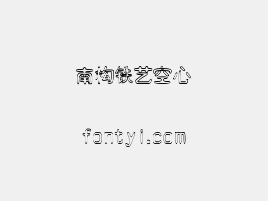 南构铁艺空心
