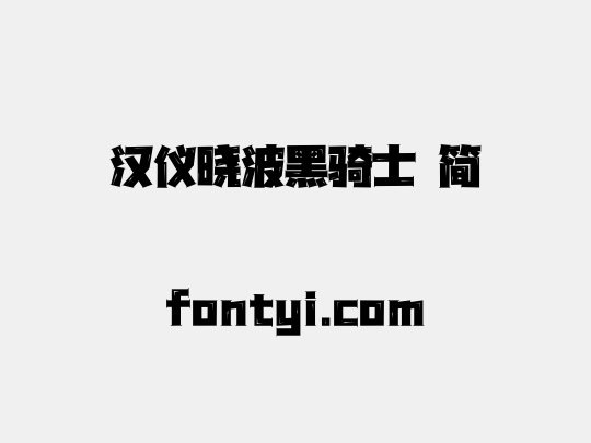 汉仪晓波黑骑士 简