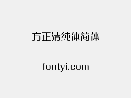方正清纯体简体