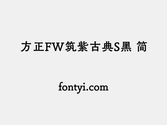 方正FW筑紫古典S黑 简