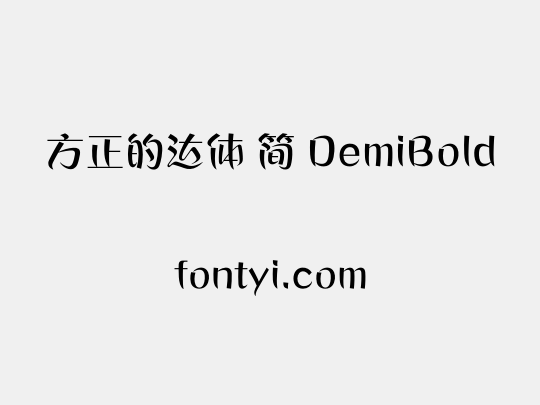 方正的达体 简 DemiBold