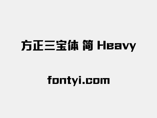 方正三宝体 简 Heavy