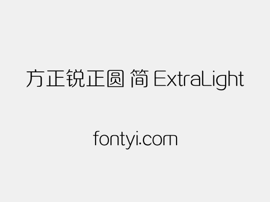 方正锐正圆 简 ExtraLight