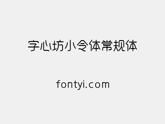 字心坊小令体常规体