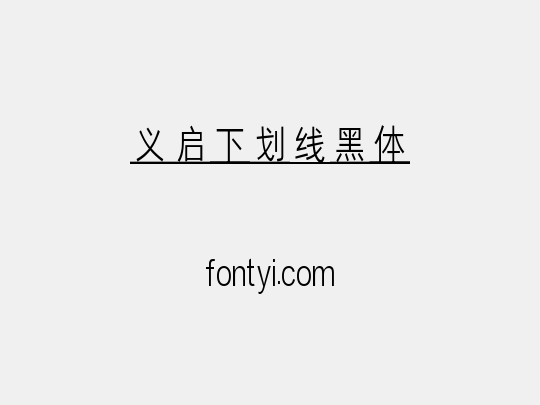 义启下划线黑体