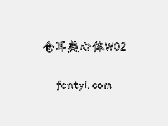 仓耳美心体W02