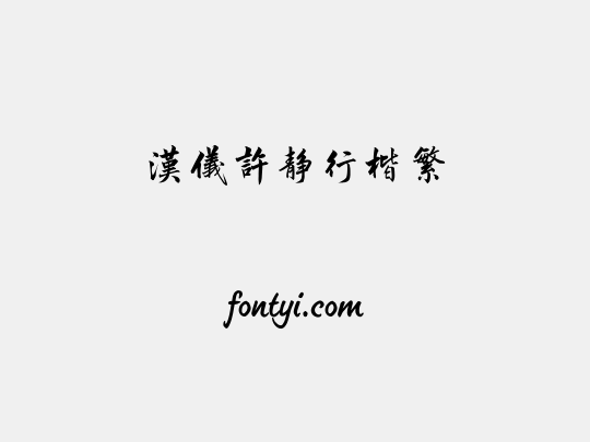 汉仪许静行楷繁