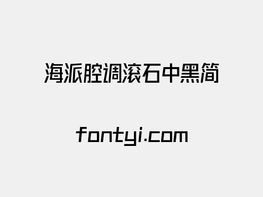 海派腔调滚石中黑简