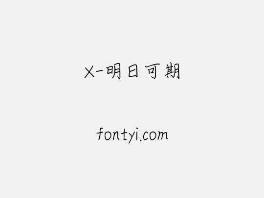 X-明日可期