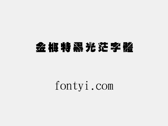 金梅特黑光茫字體