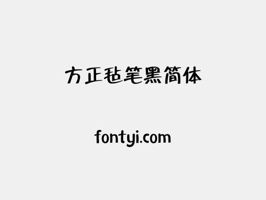 方正毡笔黑简体