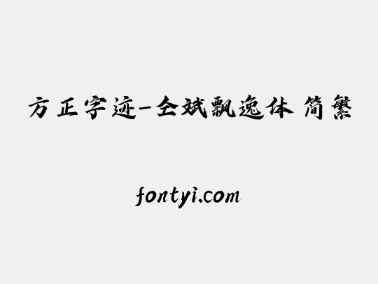 方正字迹-仝斌飘逸体 简繁