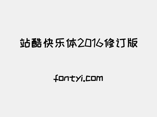 站酷快乐体2016修订版