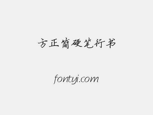 方正簡硬筆行書