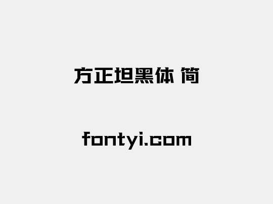 方正坦黑体 简