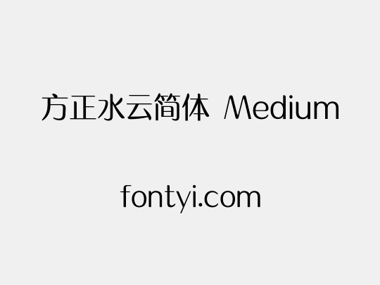 方正水云简体 Medium