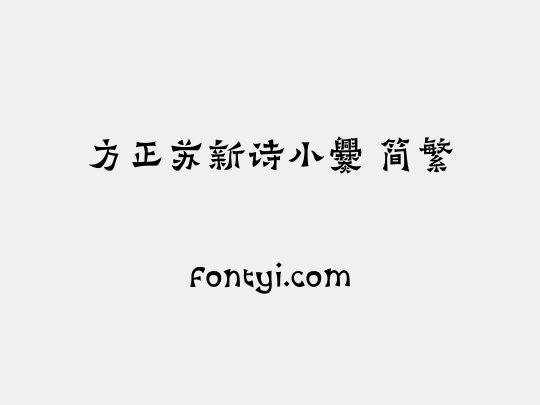 方正苏新诗小爨 简繁