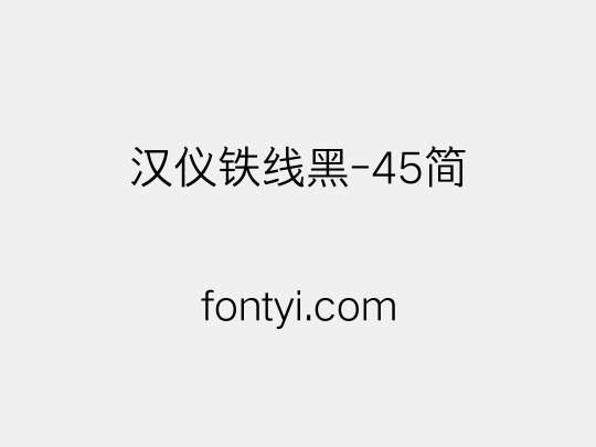 汉仪铁线黑-45简