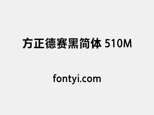 方正德赛黑简体 510M