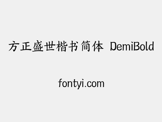 方正盛世楷书简体 DemiBold