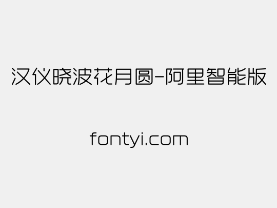 汉仪晓波花月圆-阿里智能版