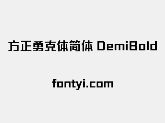 方正勇克体简体 DemiBold
