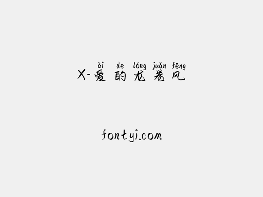 X-爱的龙卷风