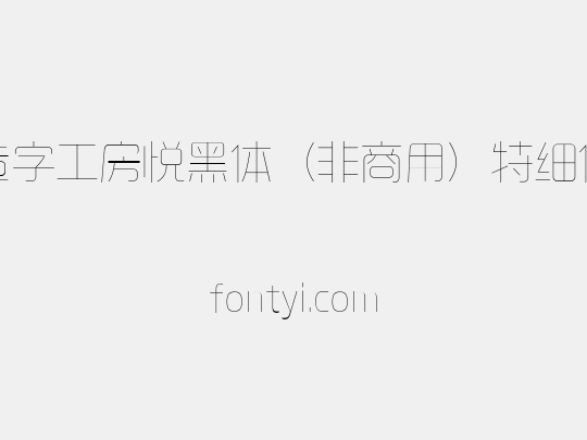 造字工房悦黑体（非商用）特细体