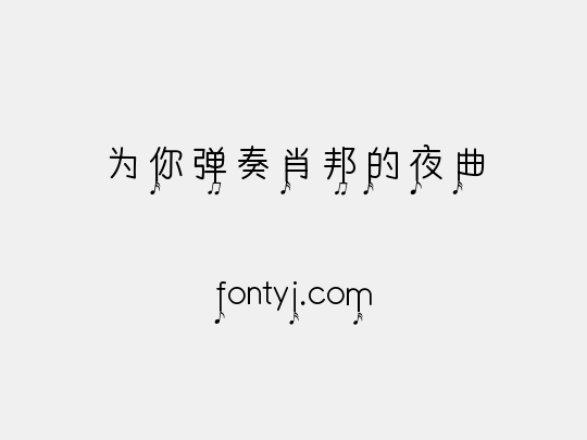 为你弹奏肖邦的夜曲