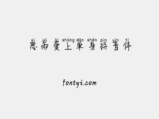 思雨爱上单身拼音体