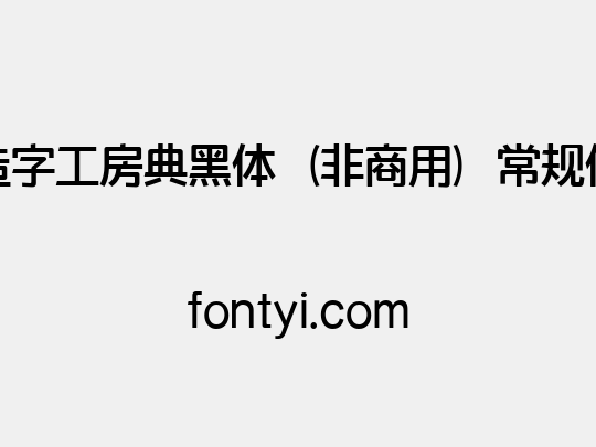造字工房典黑体（非商用）常规体