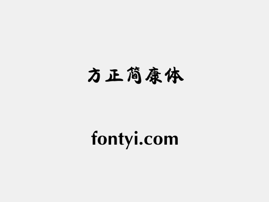 方正簡康體