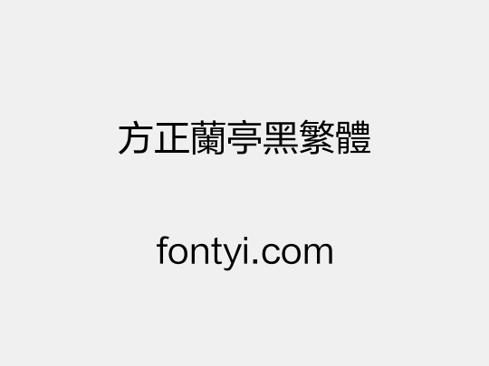 方正兰亭黑繁体