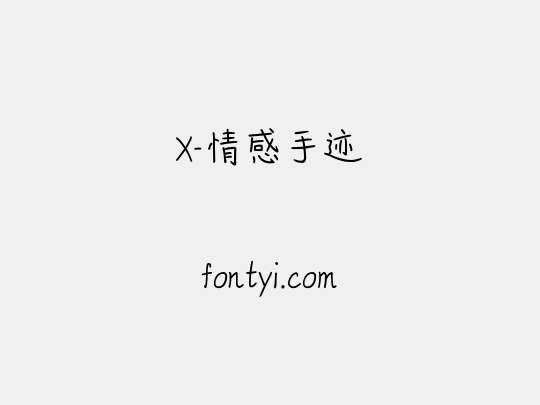 X-情感手迹