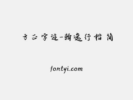 方正字迹-翰逸行楷 简