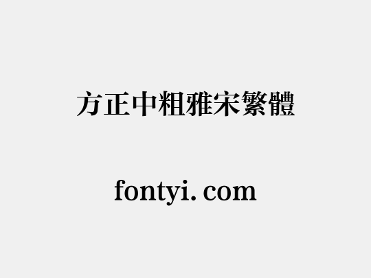 方正中粗雅宋繁体