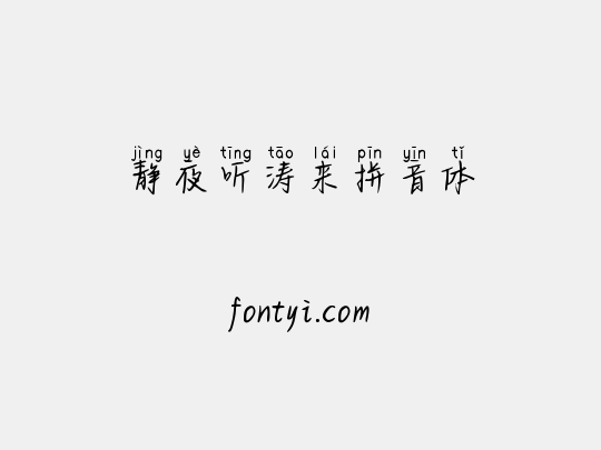 静夜听涛来拼音体