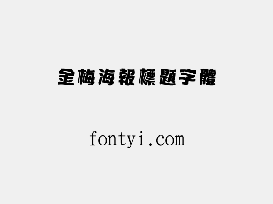 金梅海報標題字體