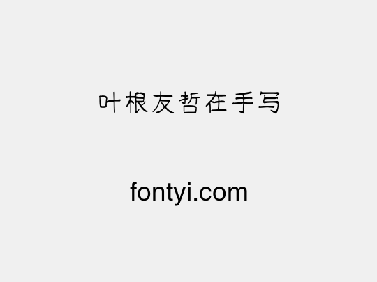 叶根友哲在手写