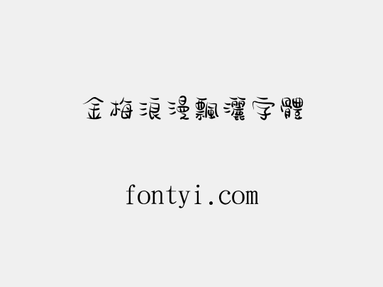 金梅浪漫飄灑字體
