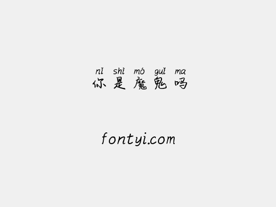 你是魔鬼吗