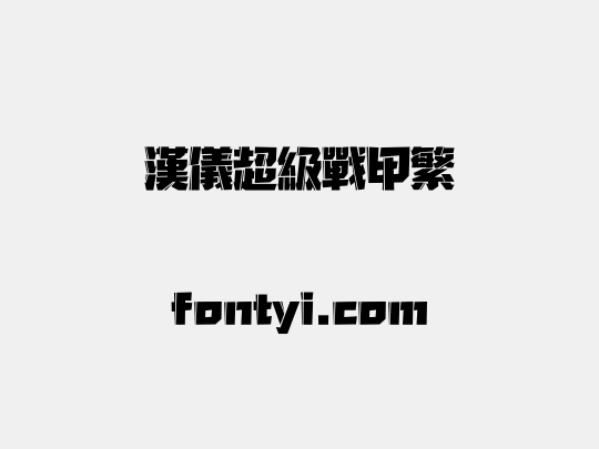 汉仪超级战甲繁